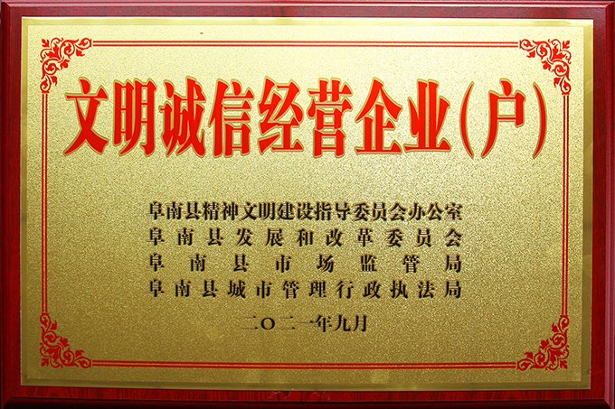 豪家管業(yè)榮獲2021年度“文明誠(chéng)信經(jīng)營(yíng)企業(yè)（戶）”榮譽(yù)稱號(hào)