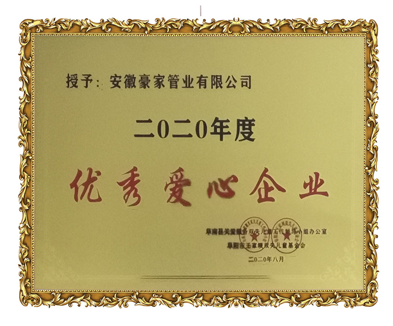 安徽豪家管業(yè)有限公司《2020年度優(yōu)秀愛心企業(yè)》榮譽(yù)牌匾